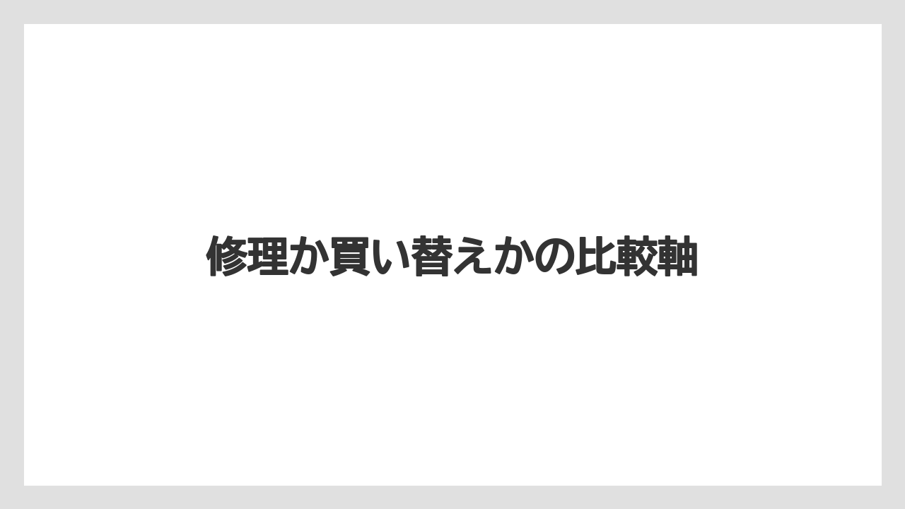 修理か買い替えかの比較軸