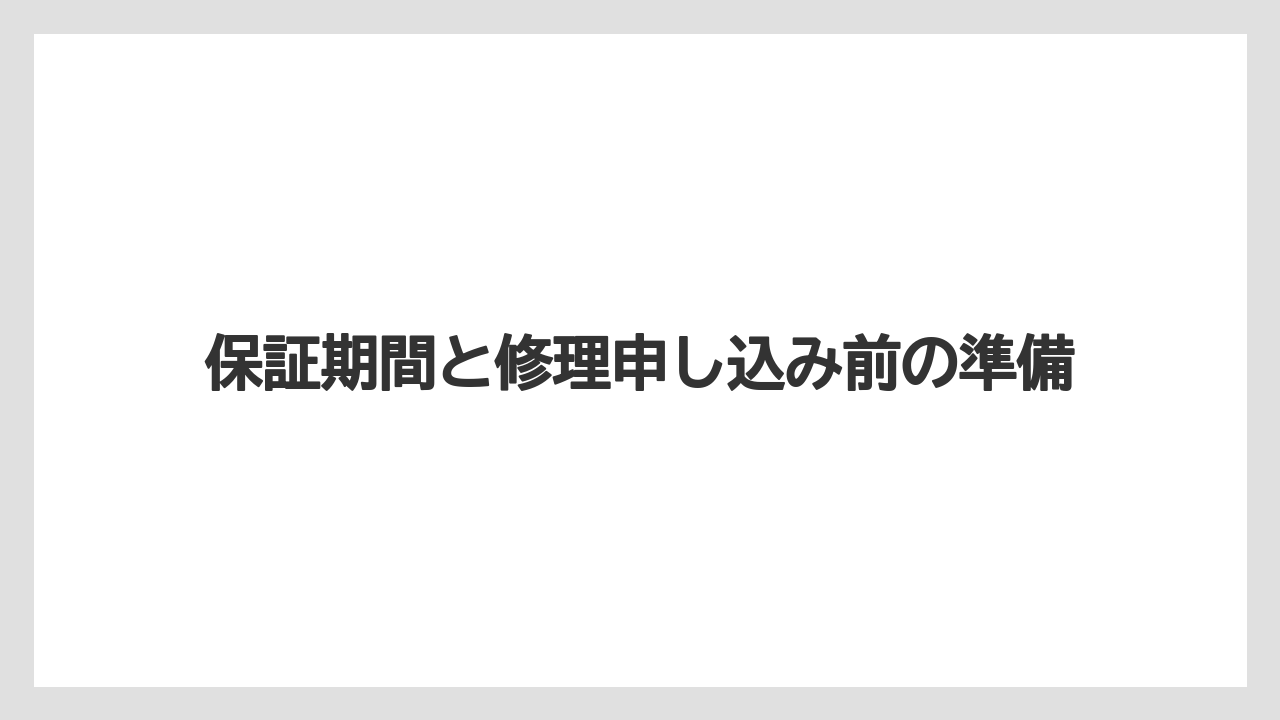 保証期間と修理申し込み前の準備