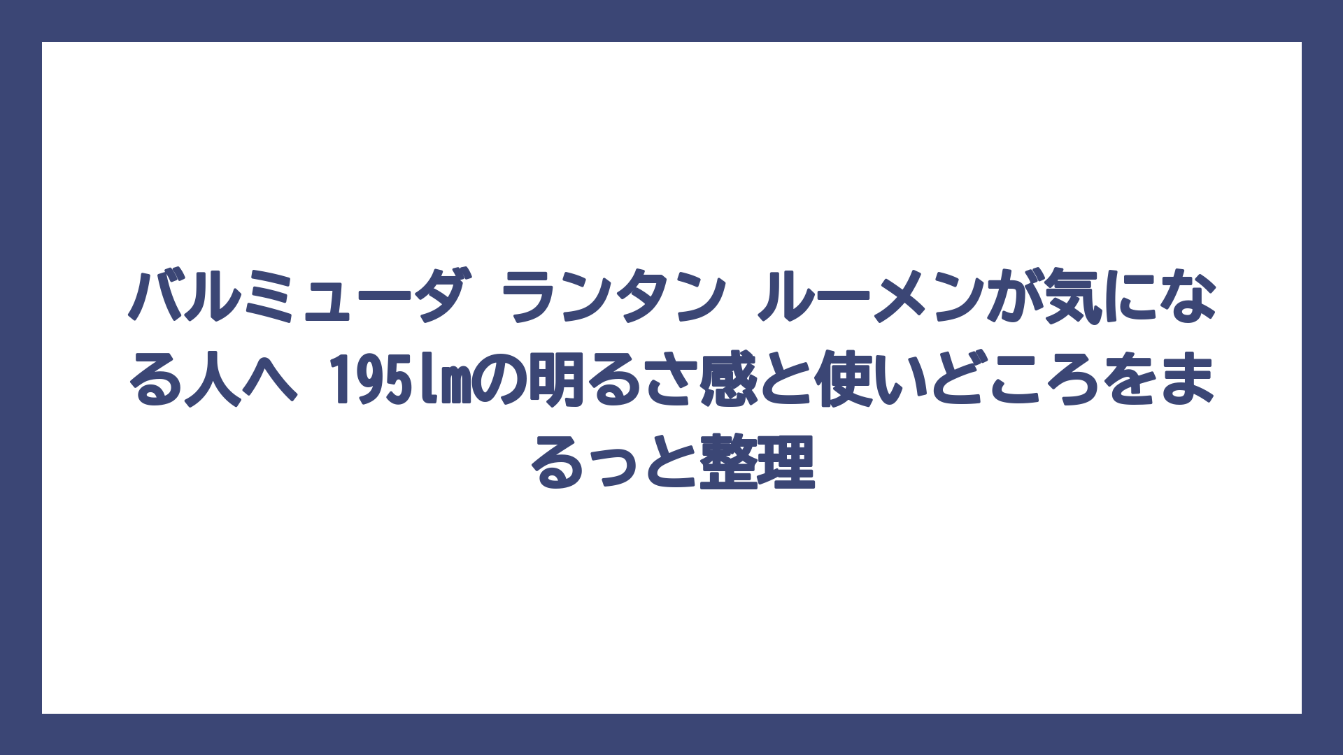 バルミューダ ランタン ルーメンが気になる人へ 195lmの明るさ感と使いどころをまるっと整理