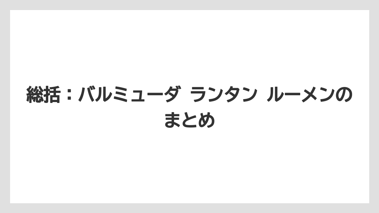 総括:バルミューダ ランタン ルーメンのまとめ