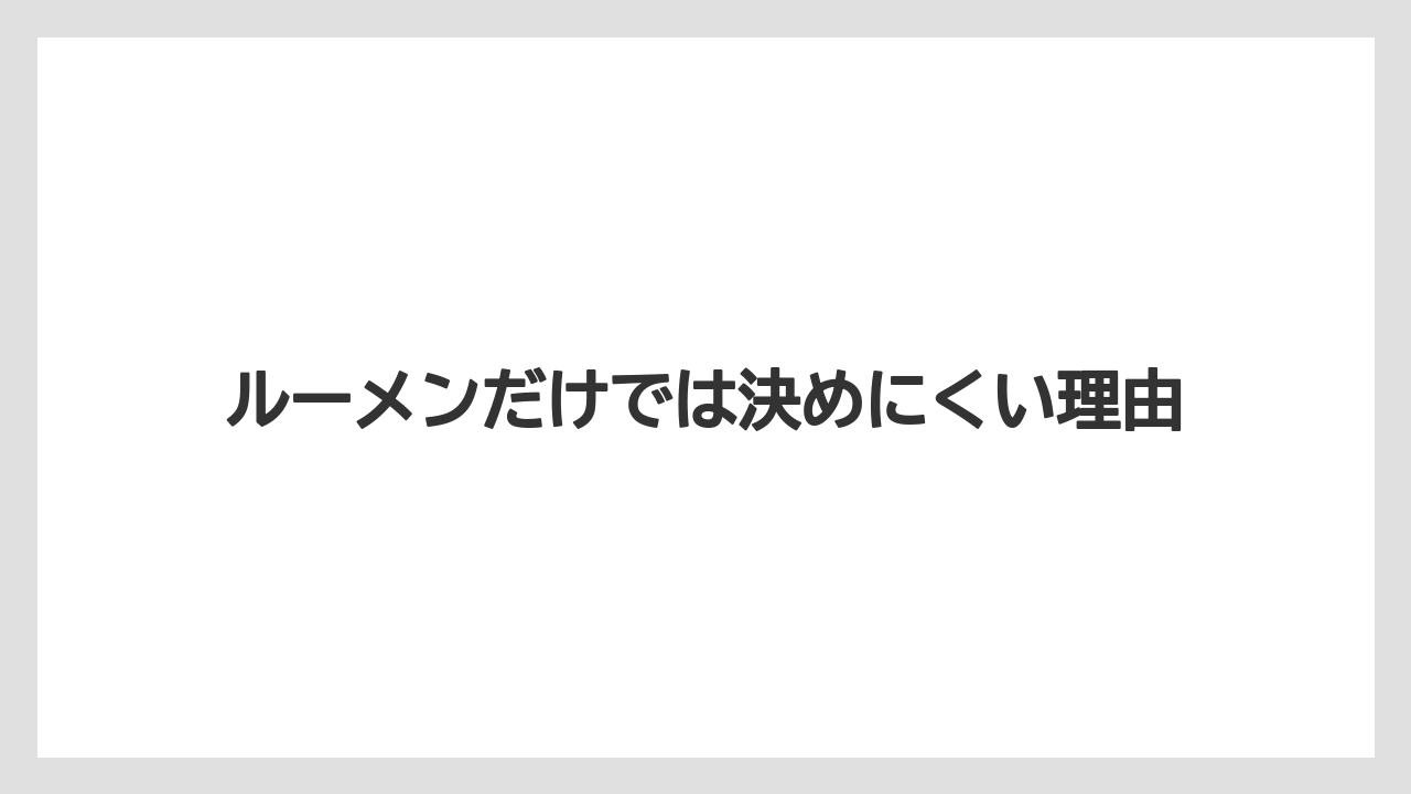 ルーメンだけでは決めにくい理由