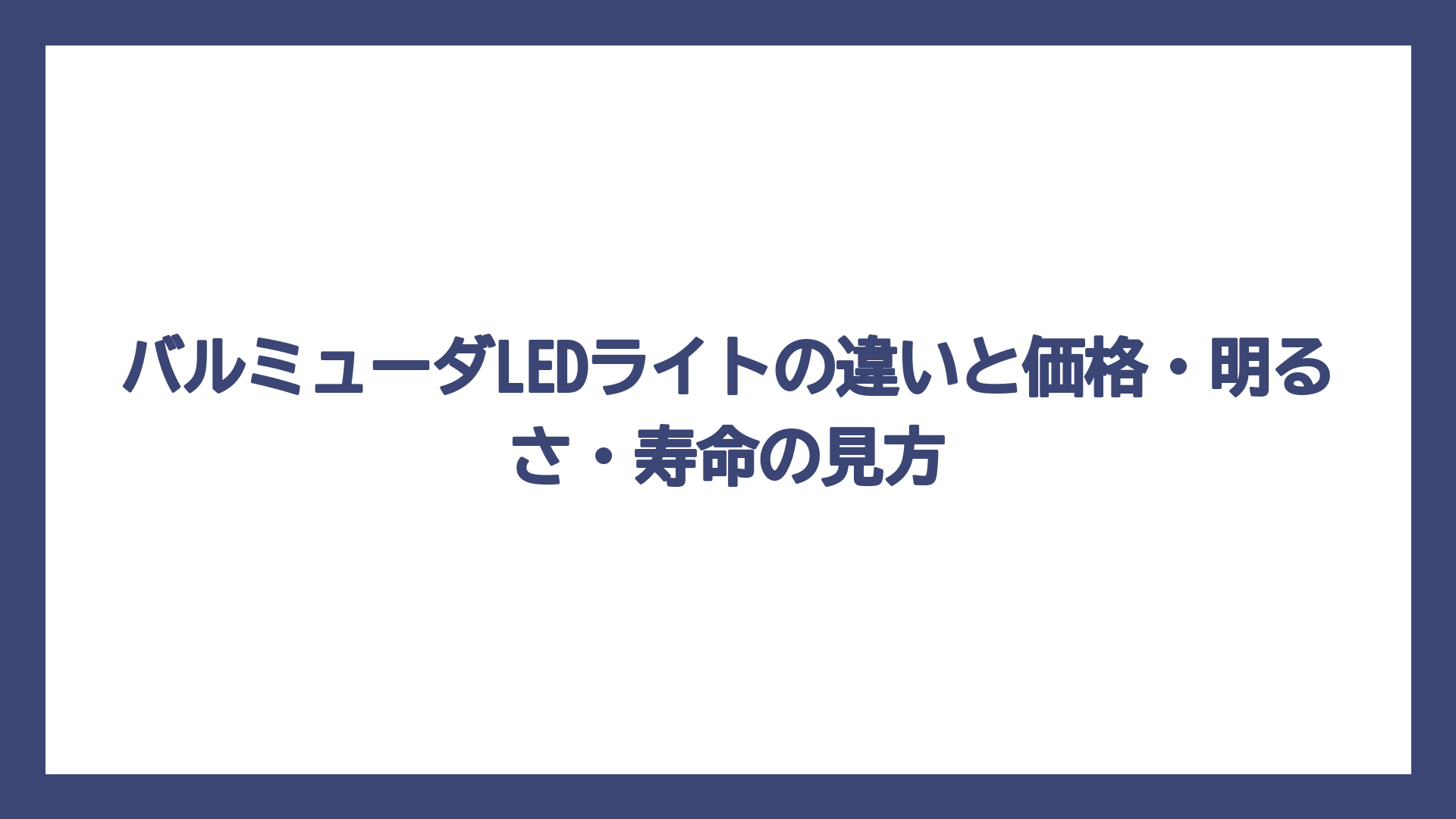 バルミューダLEDライトの違いと価格・明るさ・寿命の見方