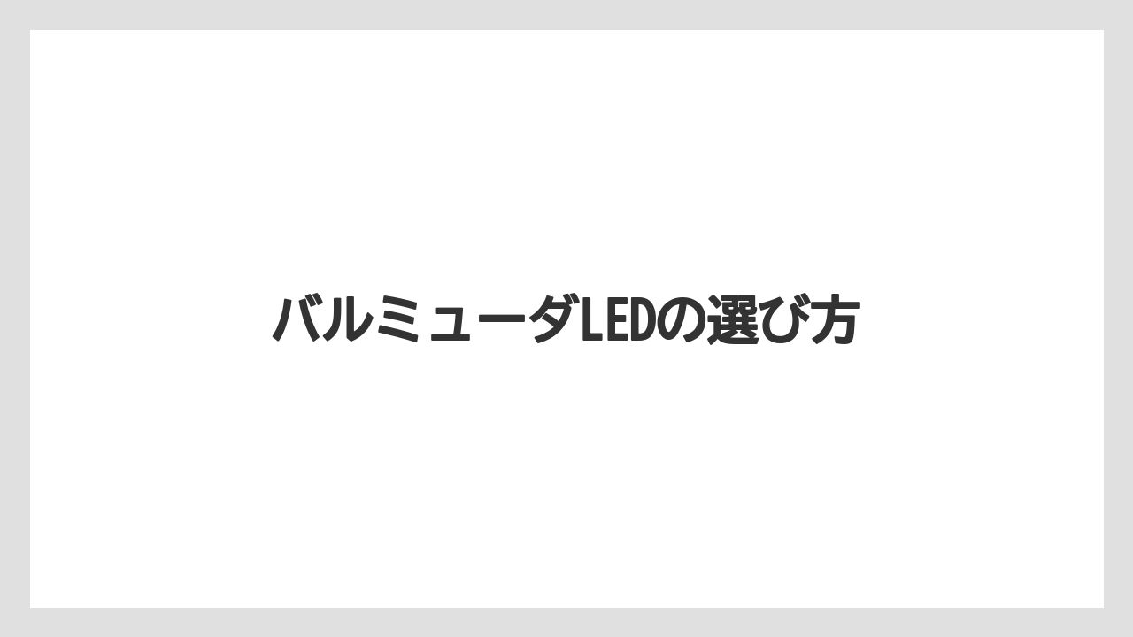バルミューダLEDの選び方