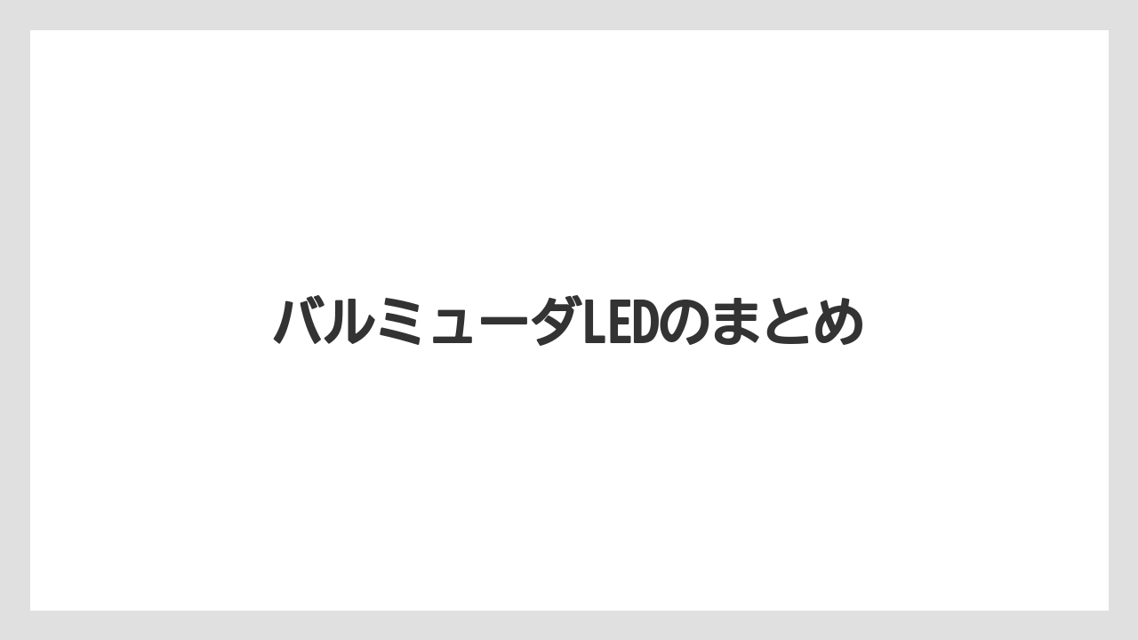 バルミューダLEDのまとめ