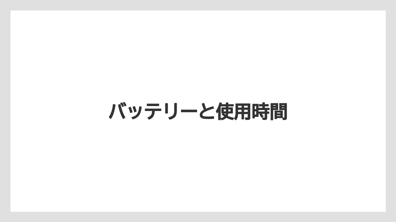 バッテリーと使用時間