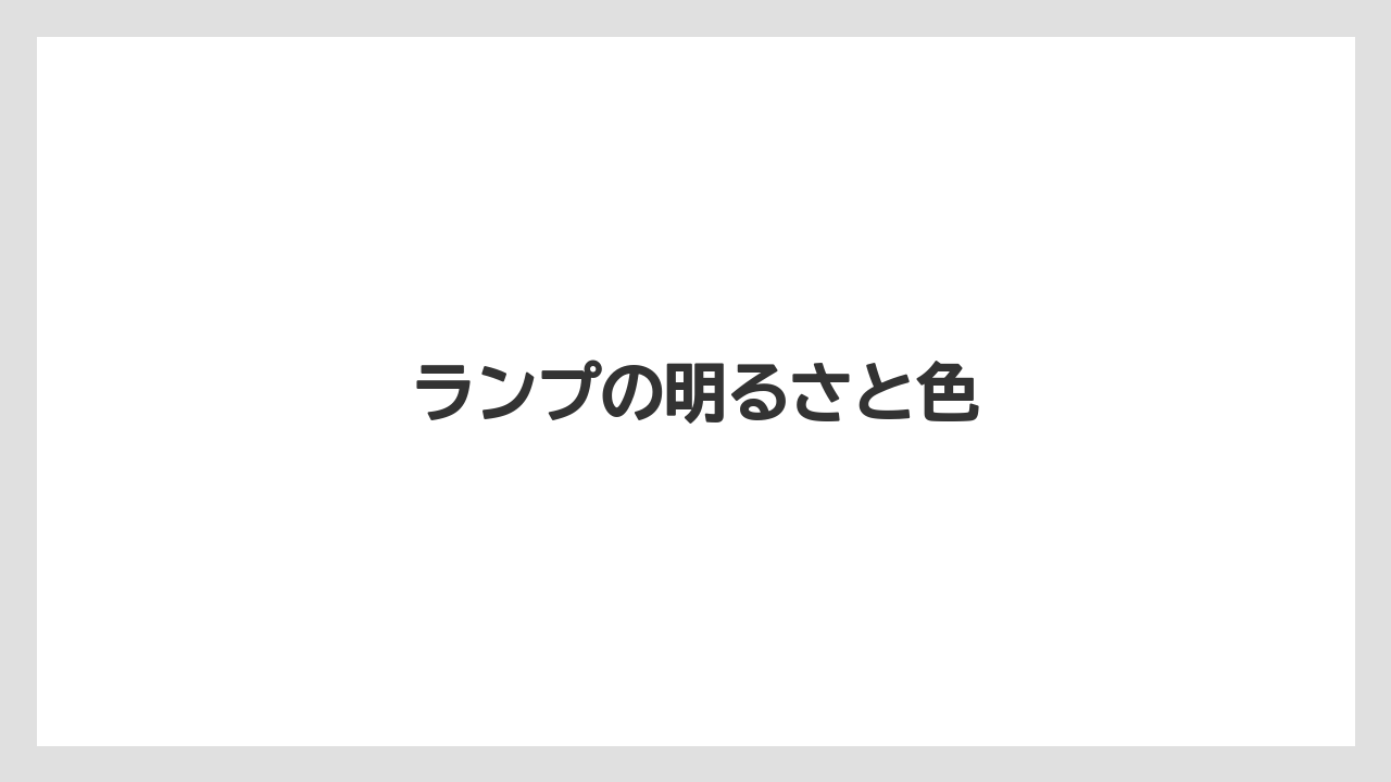 ランプの明るさと色