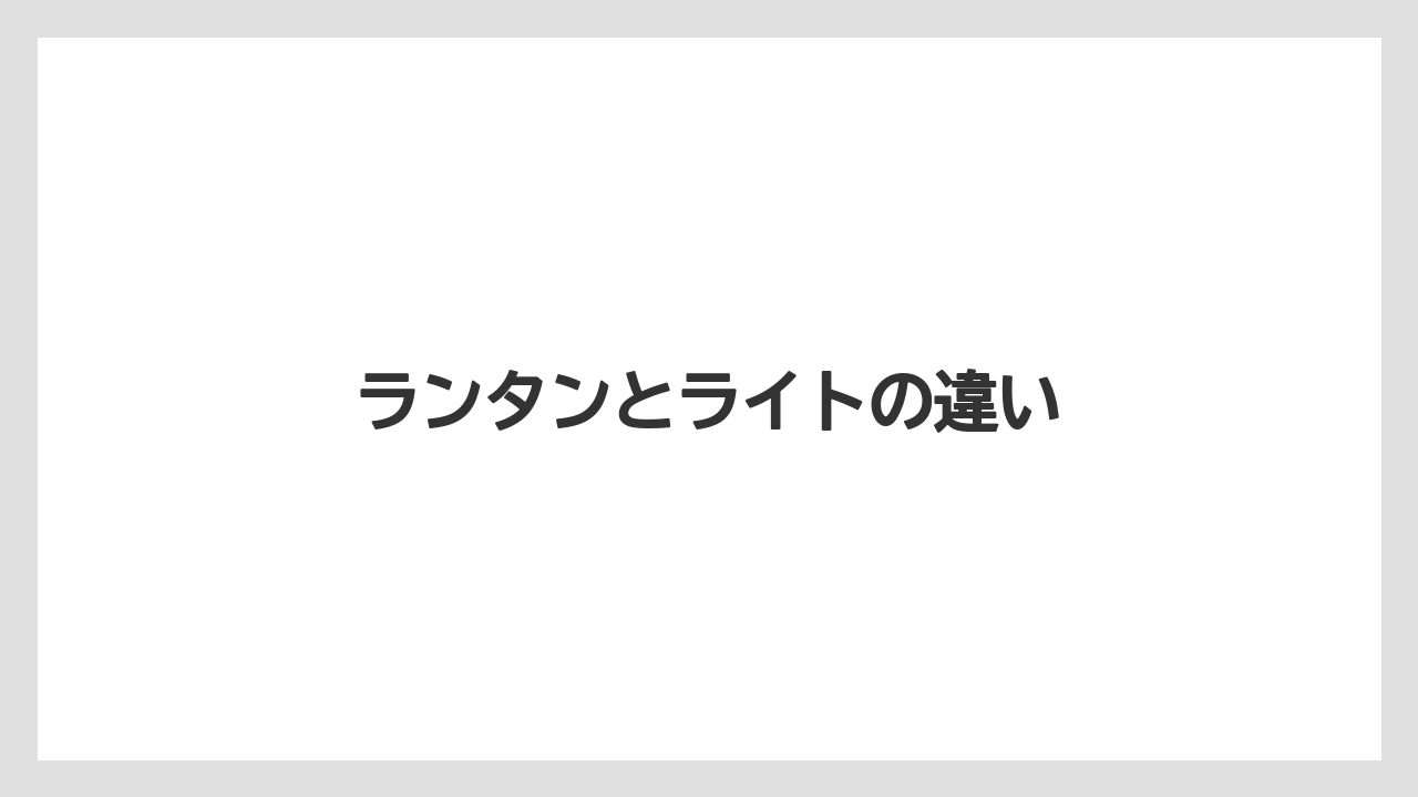 ランタンとライトの違い