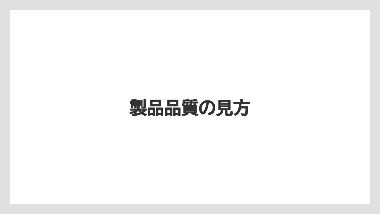 製品品質の見方