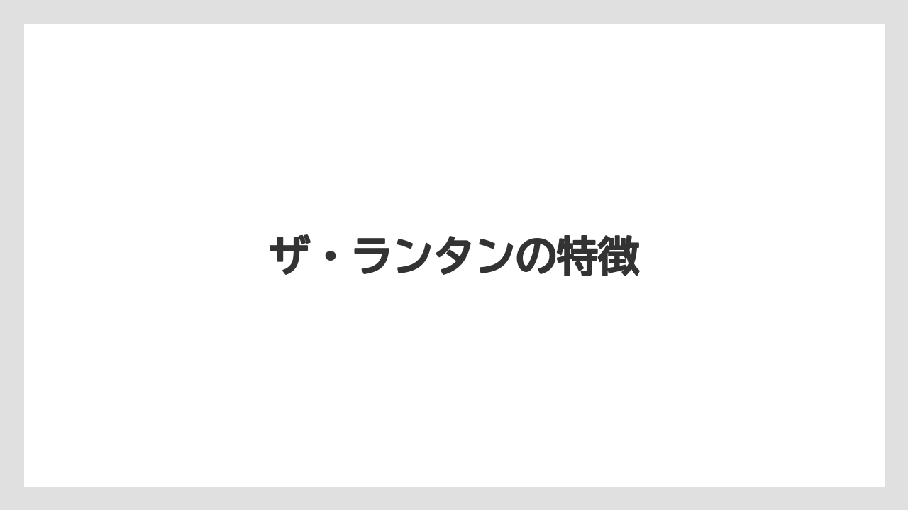ザ・ランタンの特徴