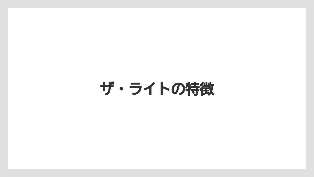 ザ・ライトの特徴