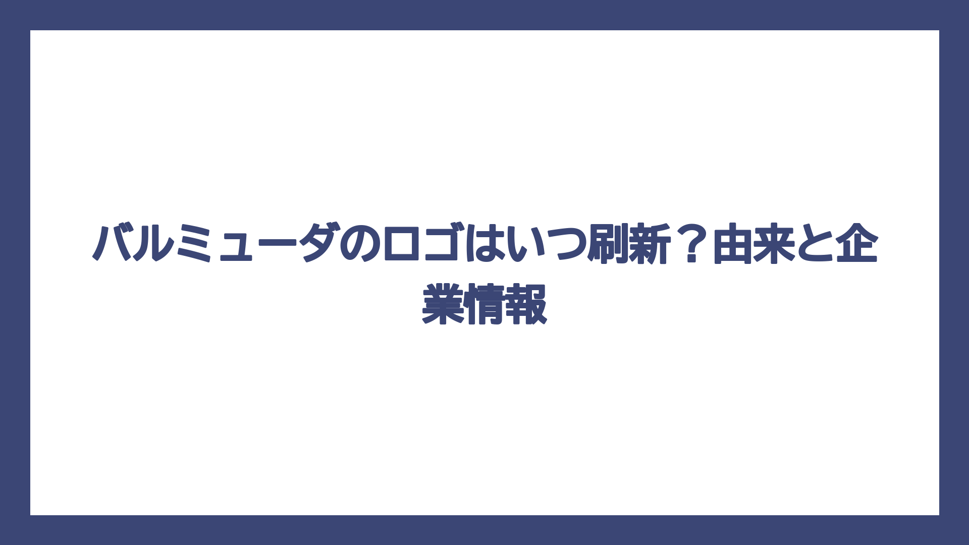 バルミューダのロゴはいつ刷新？由来と企業情報
