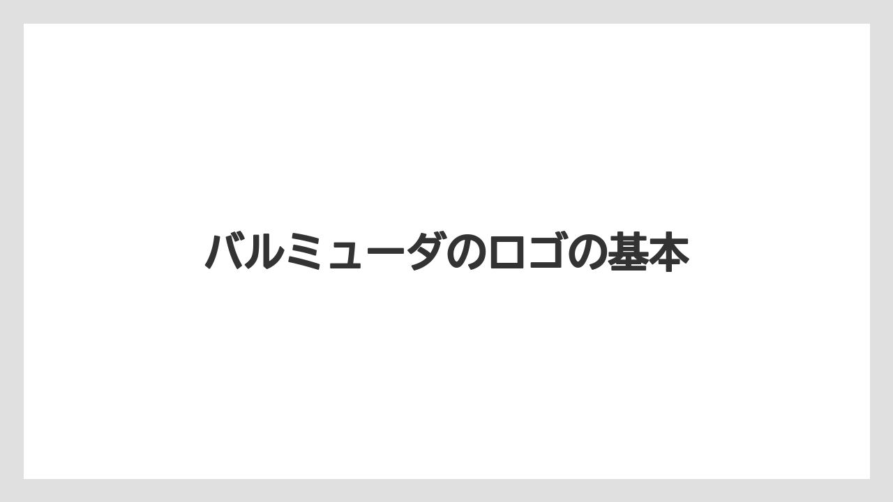 バルミューダのロゴの基本