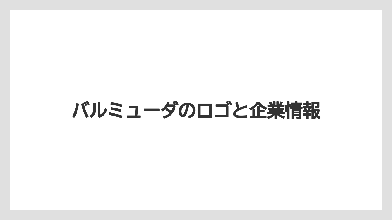 バルミューダのロゴと企業情報
