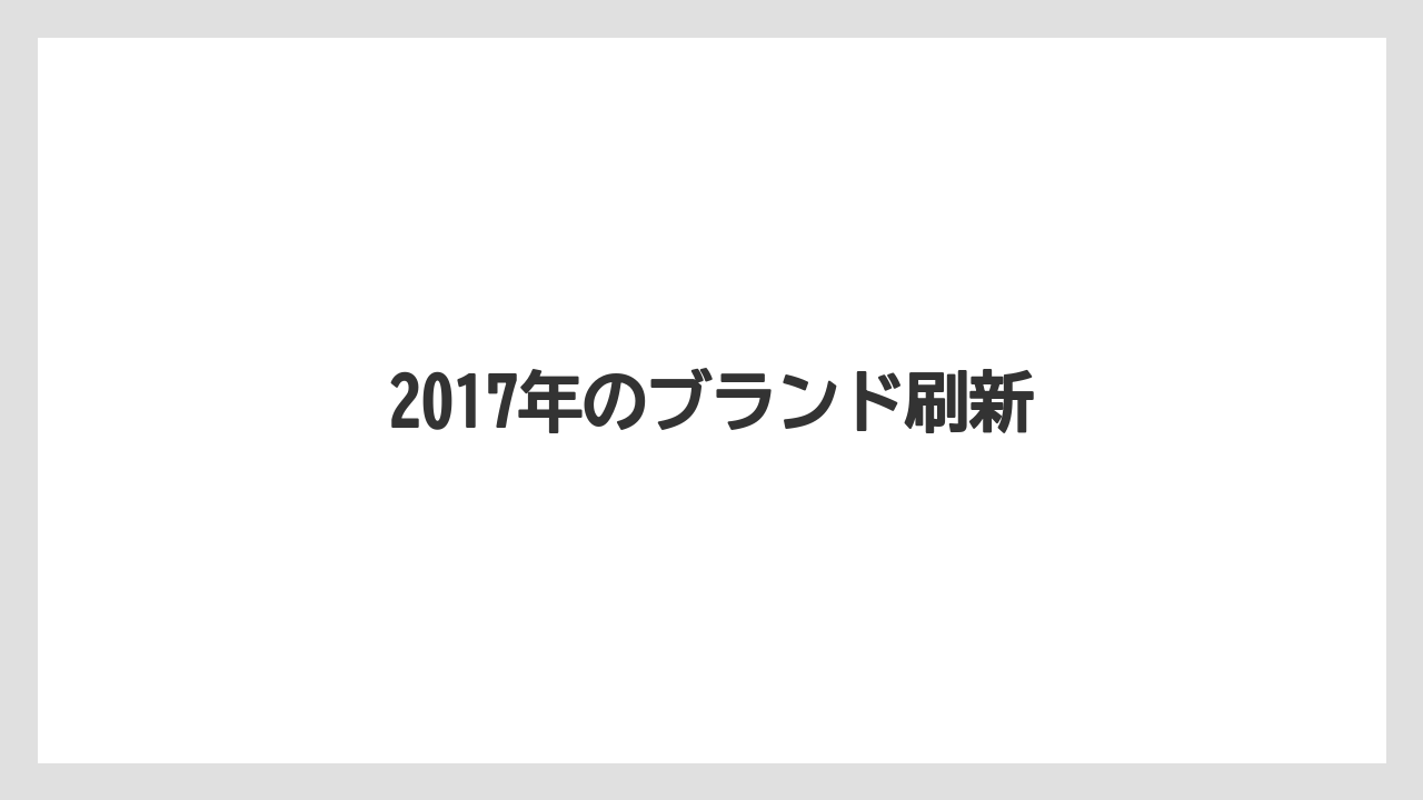 2017年のブランド刷新