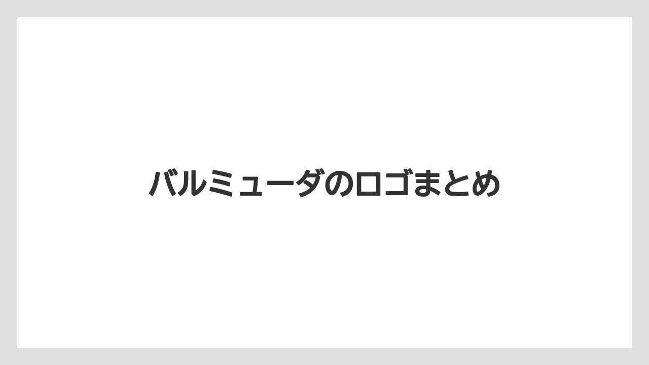 バルミューダのロゴまとめ