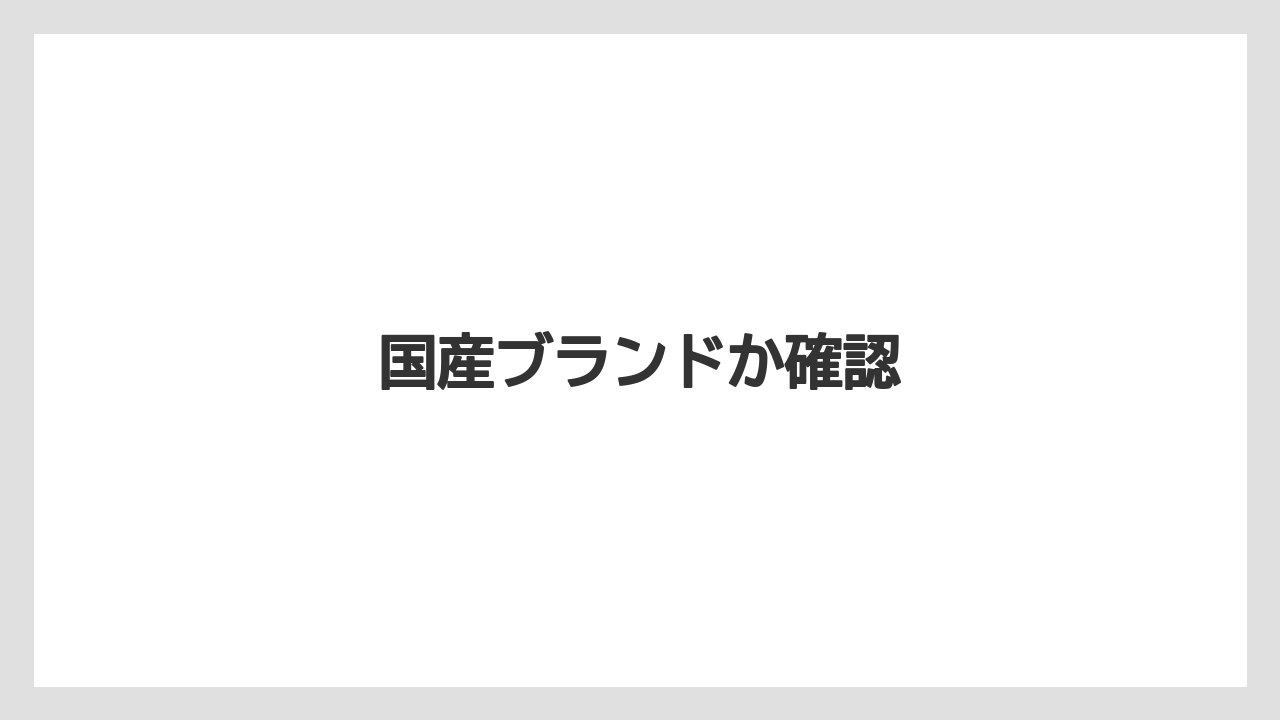 国産ブランドか確認