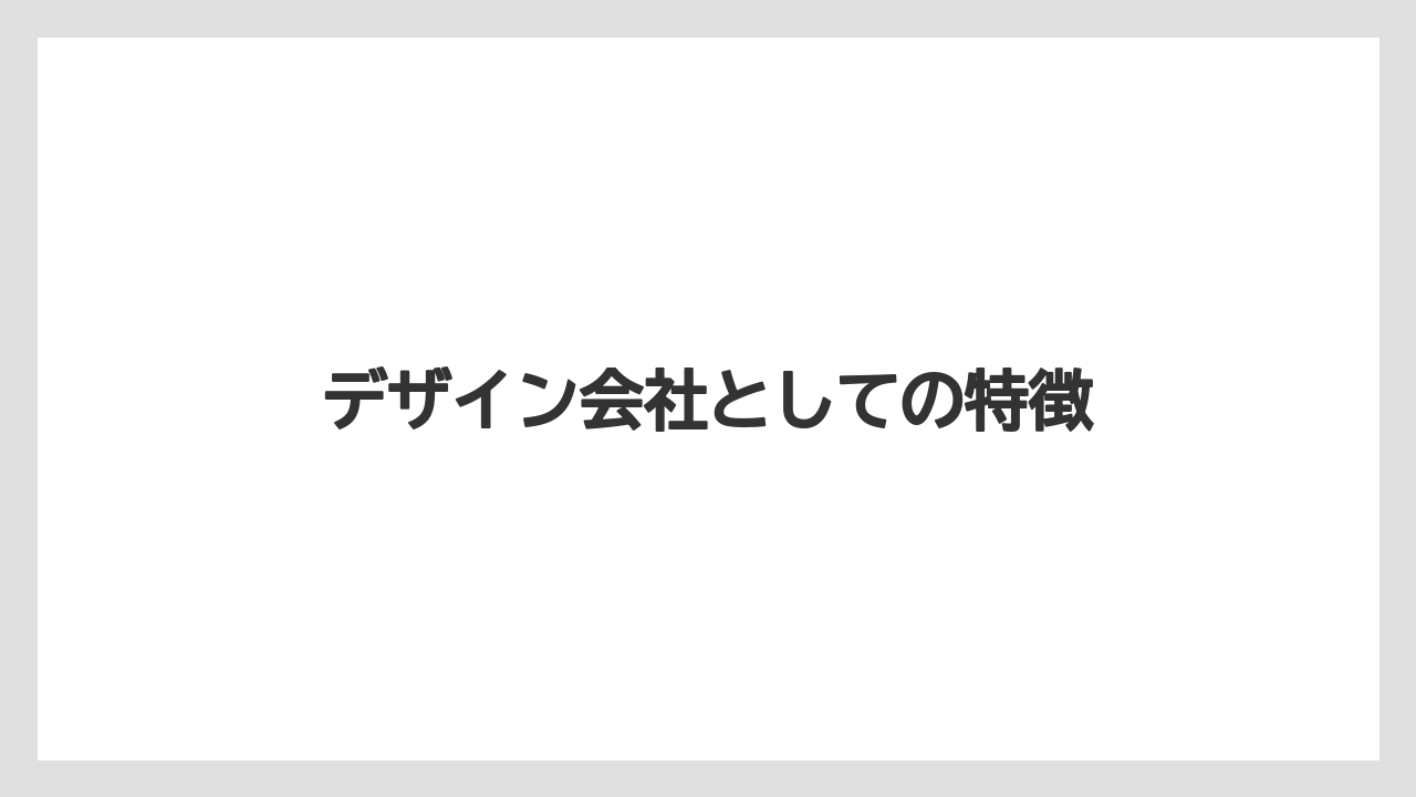 デザイン会社としての特徴