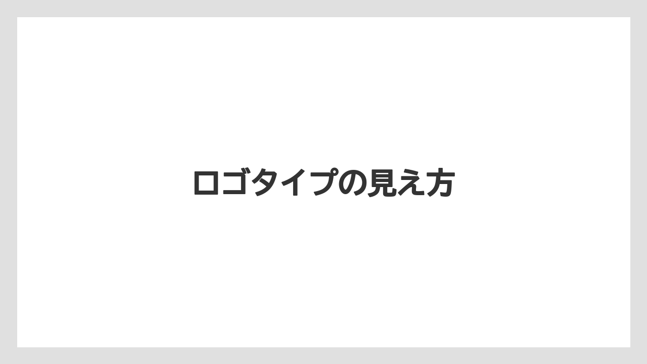 ロゴタイプの見え方