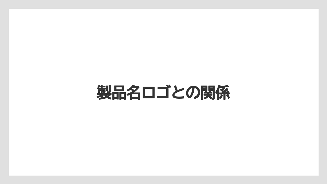 製品名ロゴとの関係