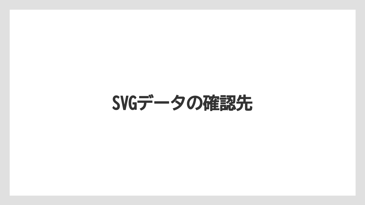 SVGデータの確認先