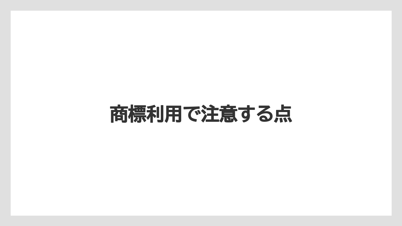 商標利用で注意する点
