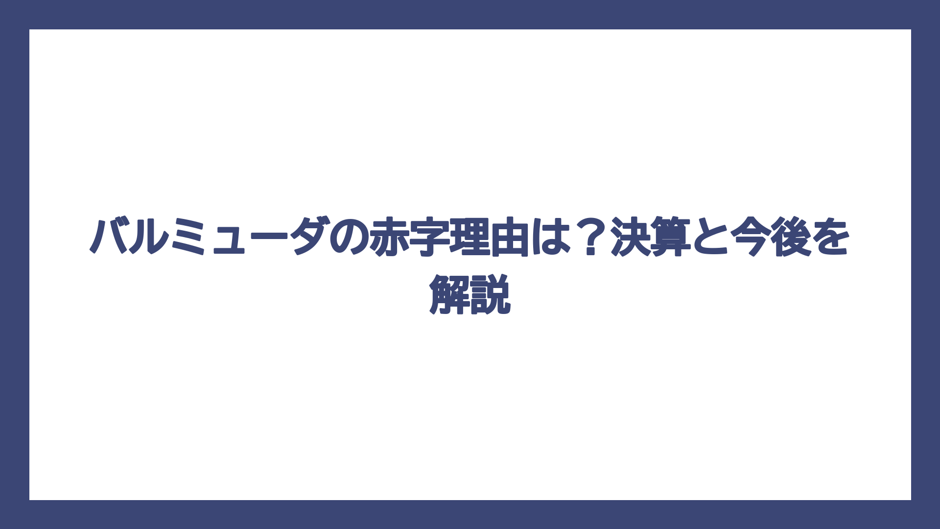 バルミューダの赤字理由は？決算と今後を解説