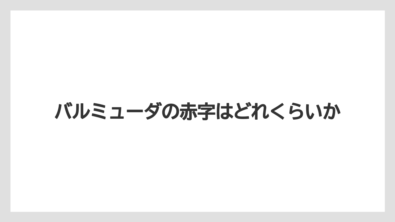 バルミューダの赤字はどれくらいか