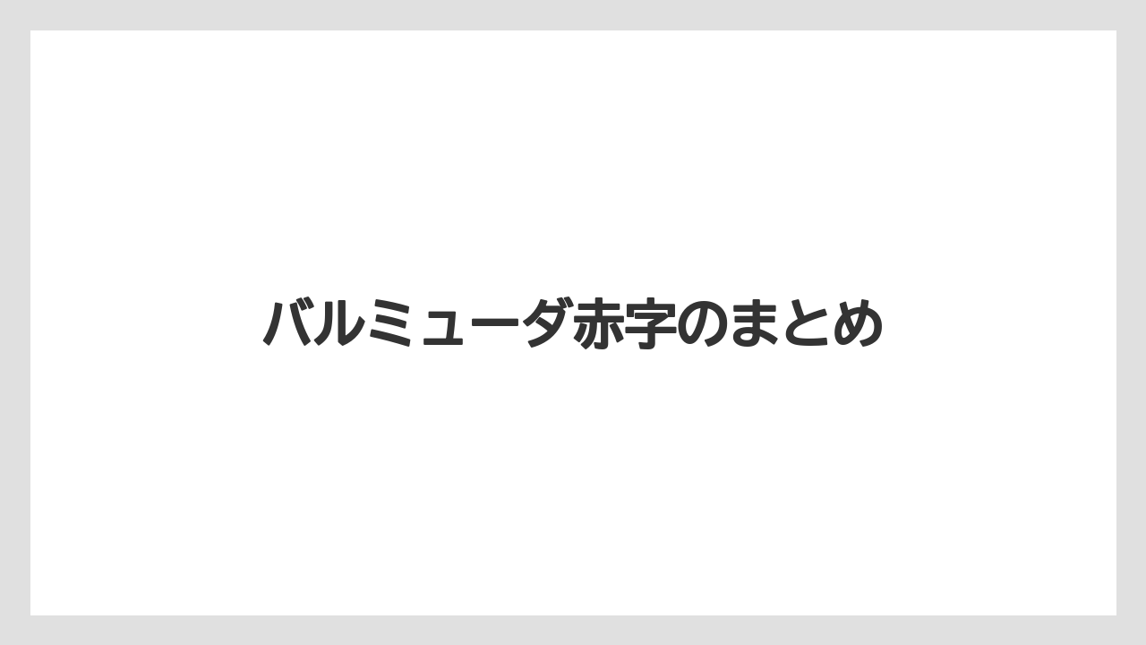 バルミューダ赤字のまとめ