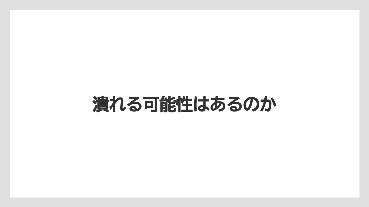潰れる可能性はあるのか