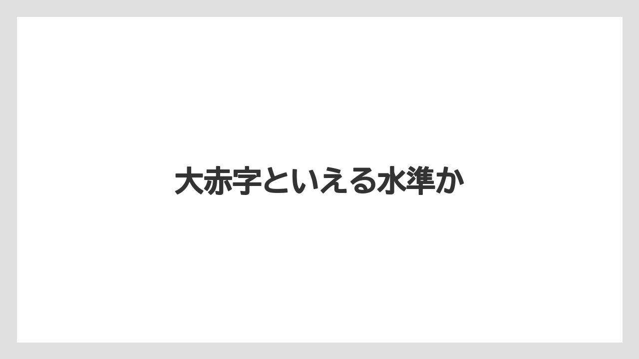 大赤字といえる水準か