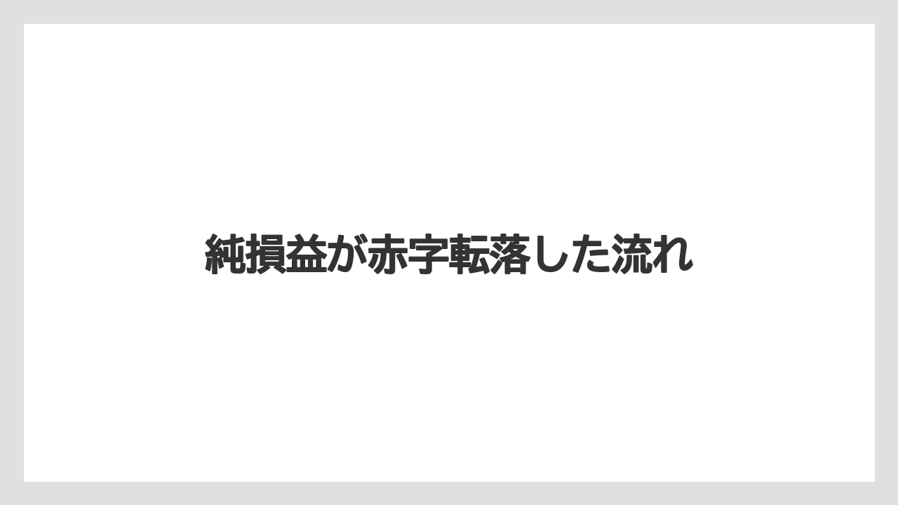 純損益が赤字転落した流れ