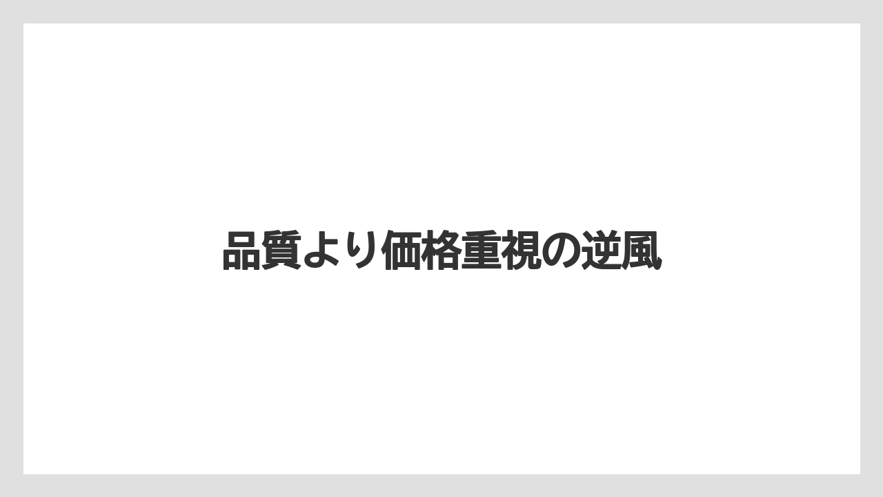 品質より価格重視の逆風