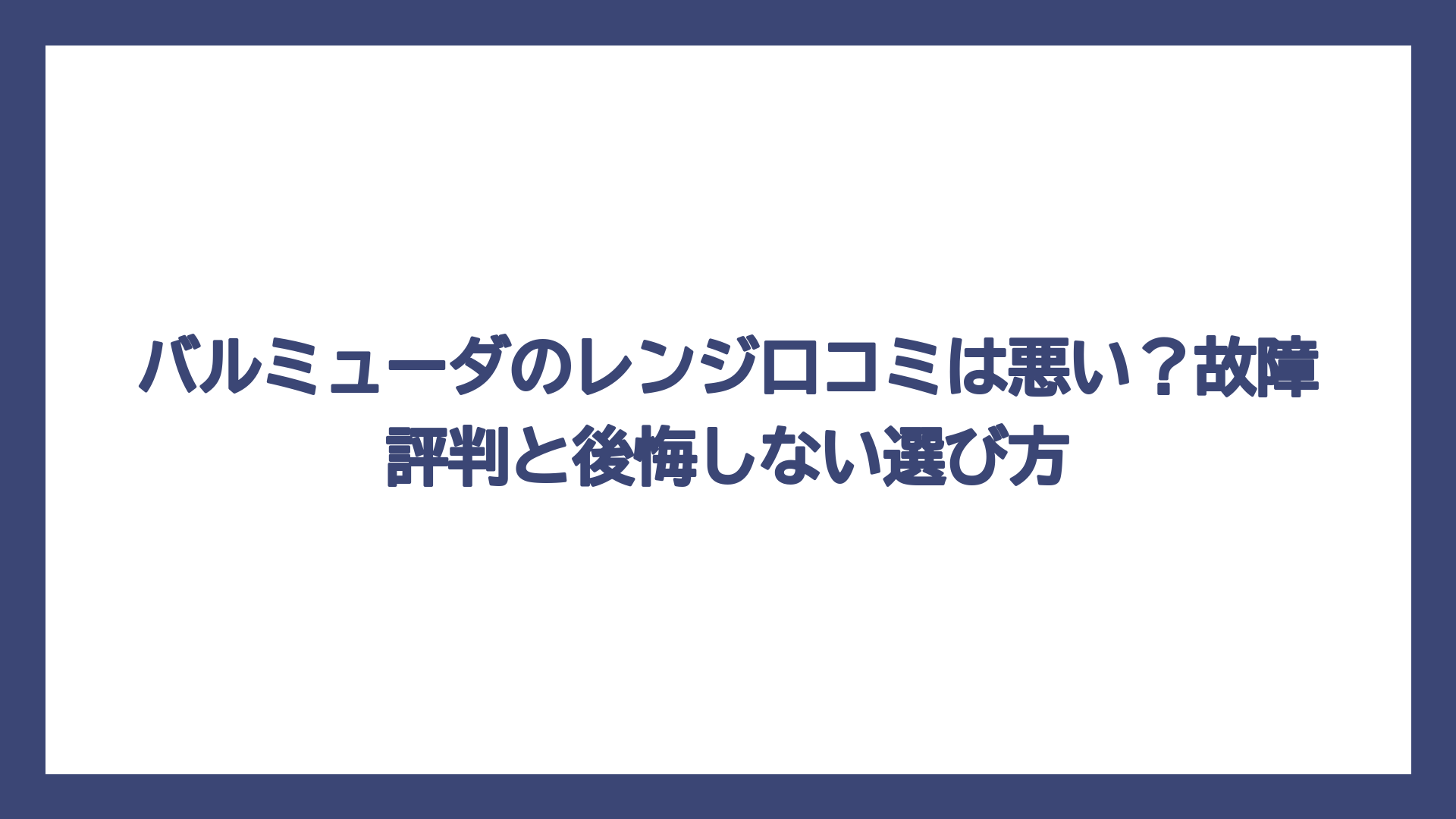 バルミューダのレンジ口コミは悪い？故障評判と後悔しない選び方