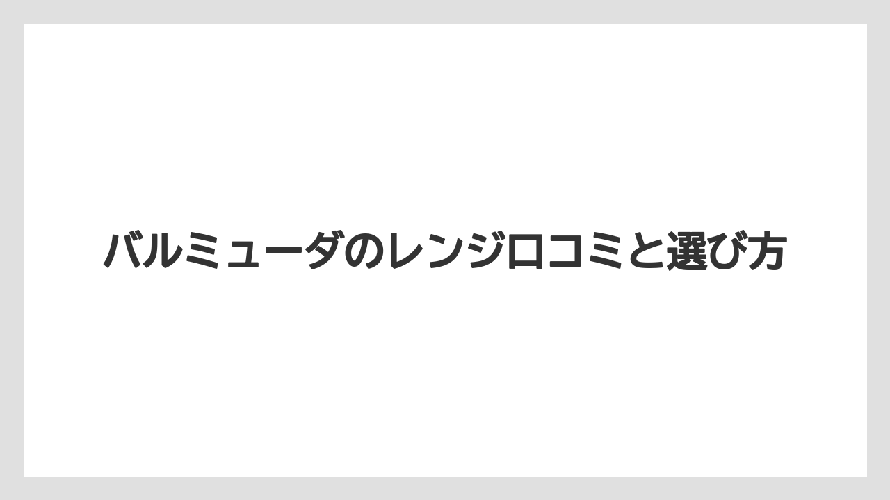 バルミューダのレンジ口コミと選び方