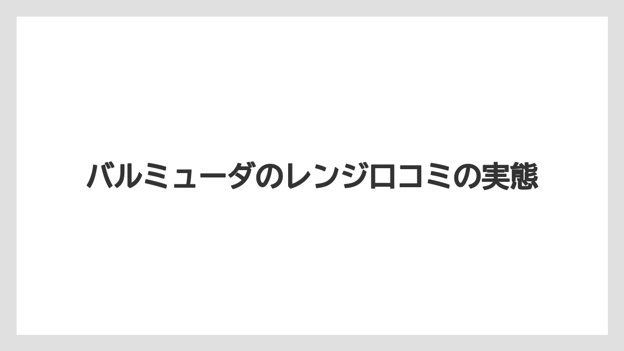 バルミューダのレンジ口コミの実態