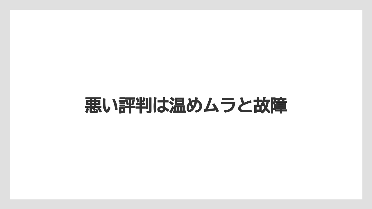 悪い評判は温めムラと故障