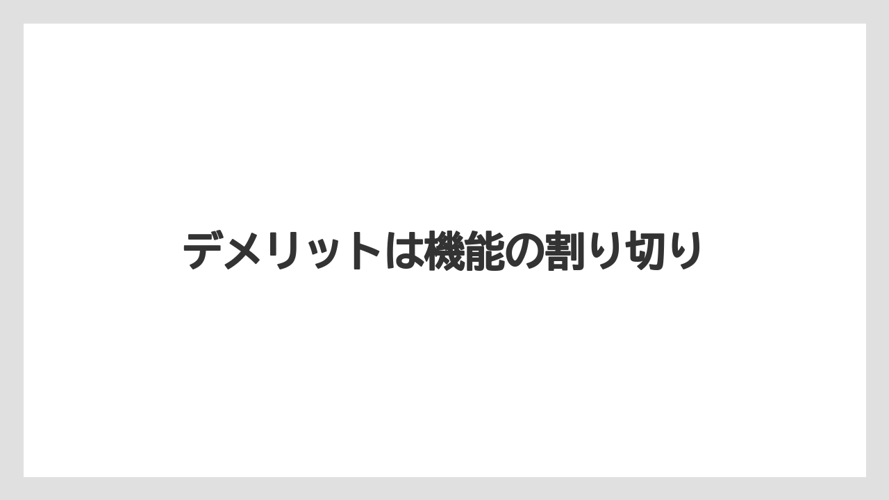デメリットは機能の割り切り
