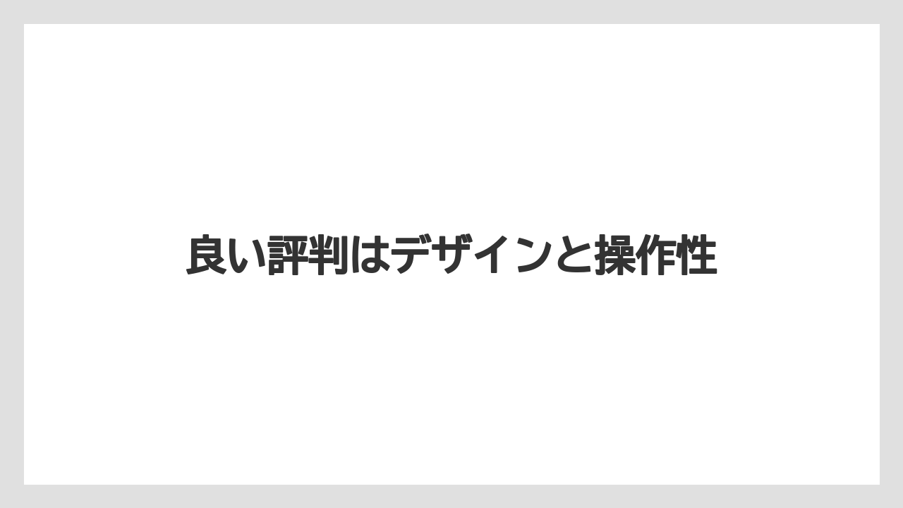 良い評判はデザインと操作性