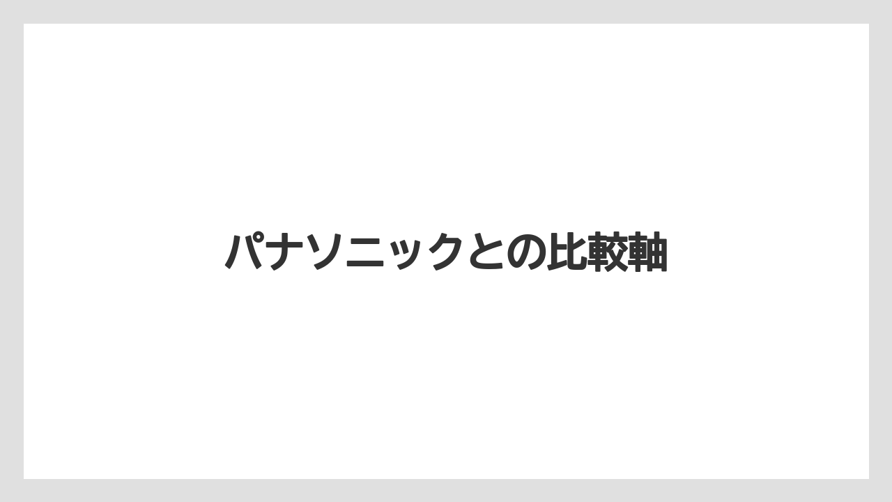 パナソニックとの比較軸