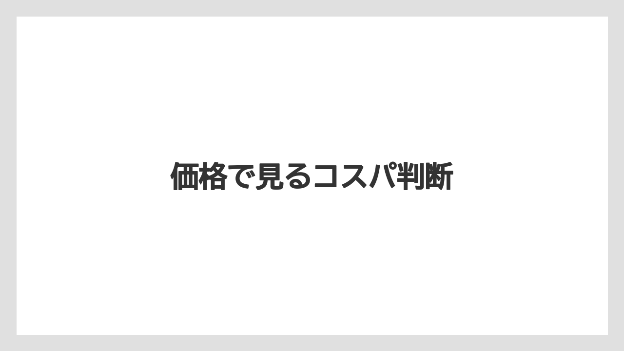 価格で見るコスパ判断