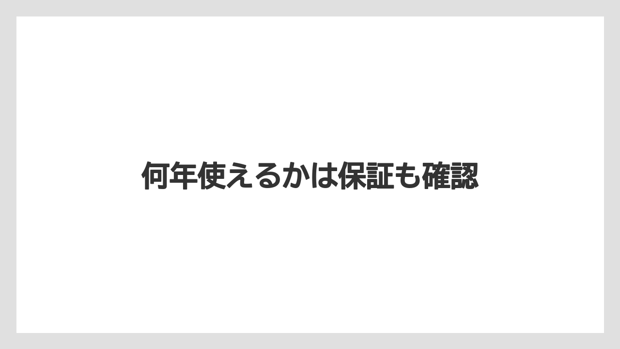 何年使えるかは保証も確認