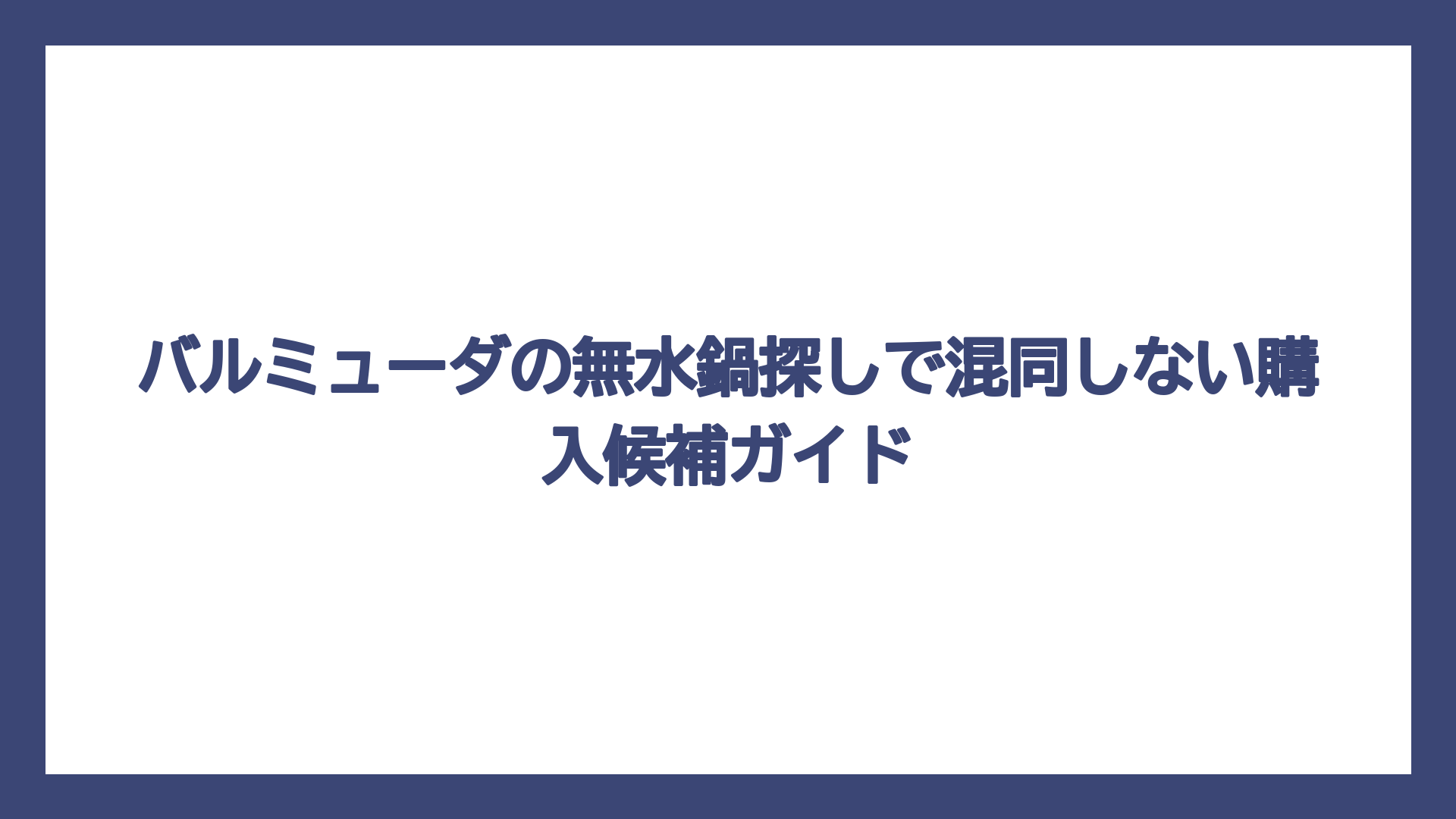 バルミューダの無水鍋探しで混同しない購入候補ガイド
