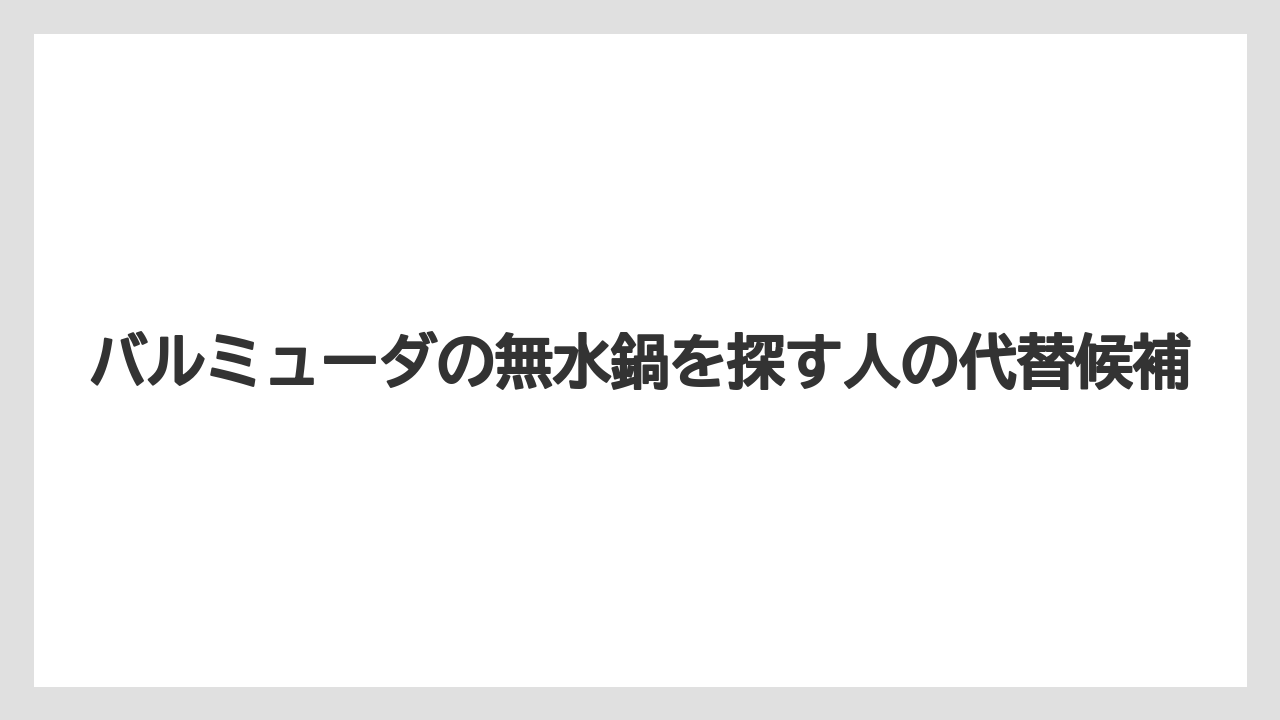 バルミューダの無水鍋を探す人の代替候補