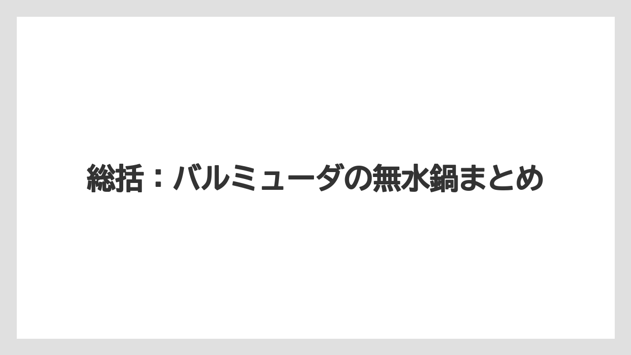 総括:バルミューダの無水鍋まとめ