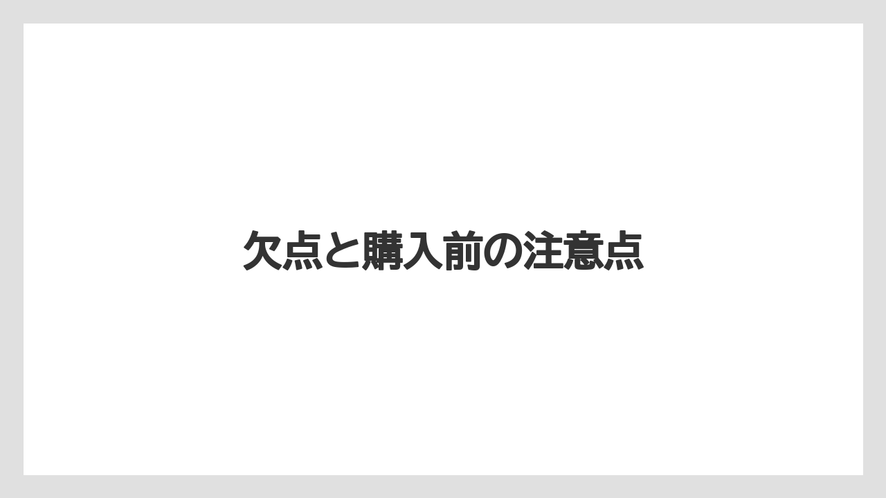 欠点と購入前の注意点