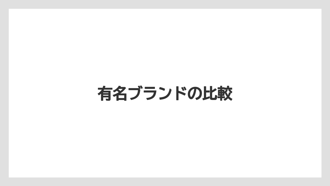 有名ブランドの比較