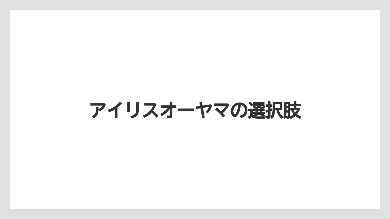 アイリスオーヤマの選択肢