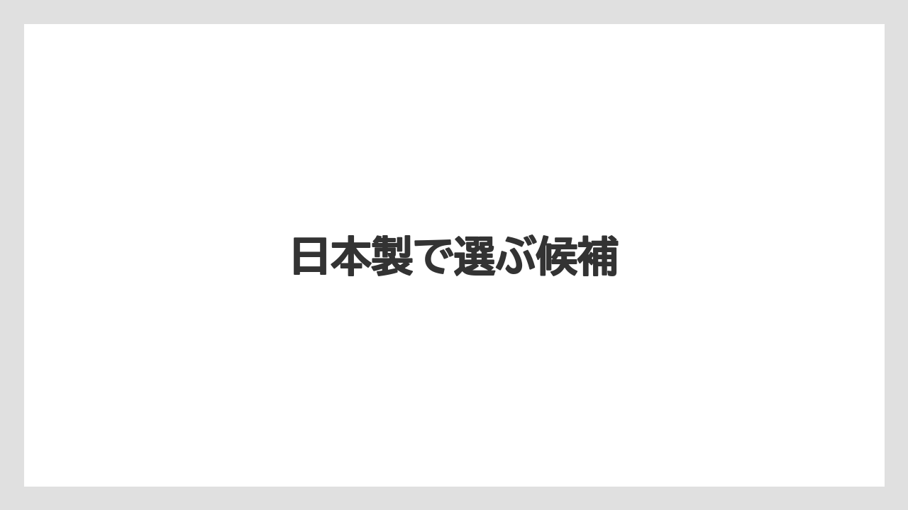 日本製で選ぶ候補