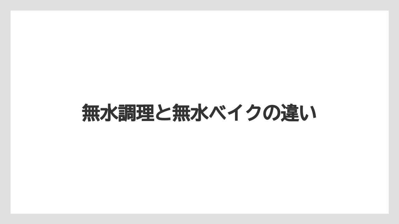 無水調理と無水ベイクの違い