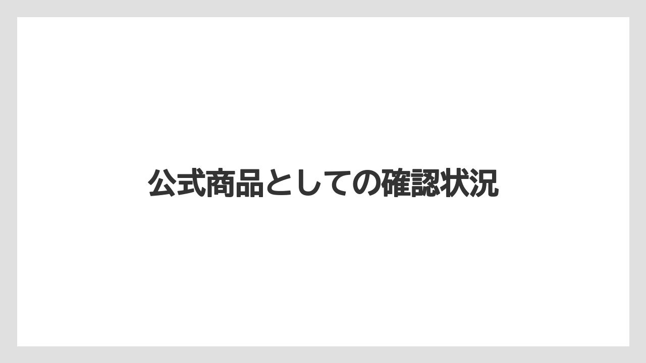 公式商品としての確認状況